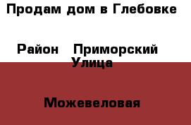 Продам дом в Глебовке › Район ­ Приморский › Улица ­ Можевеловая › Дом ­ 112 › Общая площадь дома ­ 97 › Площадь участка ­ 7 › Цена ­ 3 100 000 - Краснодарский край, Новороссийск г. Недвижимость » Дома, коттеджи, дачи продажа   . Краснодарский край,Новороссийск г.